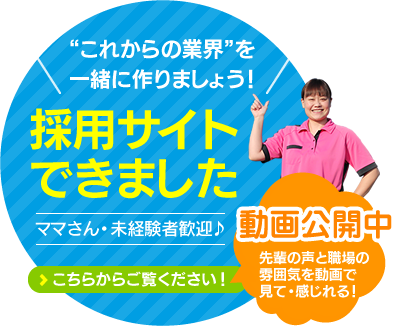 採用サイトできました　“これからの業界”を一緒に作りましょう！（ママさん・未経験者歓迎♪）STAFF募集中！先輩の声と職場の雰囲気を動画で見て・感じれる！