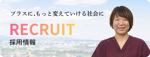 採用情報