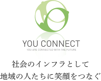 社会のインフラとして地域の人たちに笑顔をつなぐ
