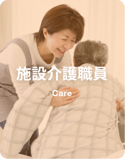 施設介護職員