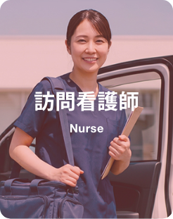 訪問看護師