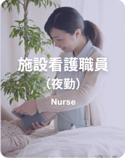 施設看護職員（夜勤）