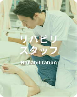 リハビリスタッフ