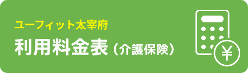 ユーフィット太宰府 利用料金表（介護保険）