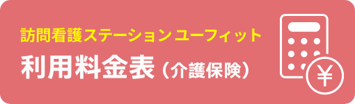 訪問看護ステーション ユーフィット 利用料金表（介護保険）